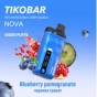 Одноразовая электронная сигарета TIKOBAR Nova 10000 Blueberry Pomegranate/Черника-Гранат