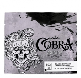 Кальянная смесь Cobra Origins 50гр (503 Черная смородина (Black Currant)